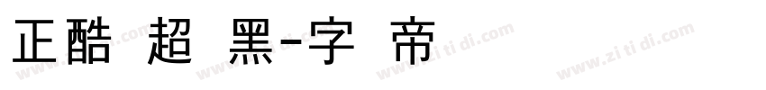 正酷 超级黑字体转换